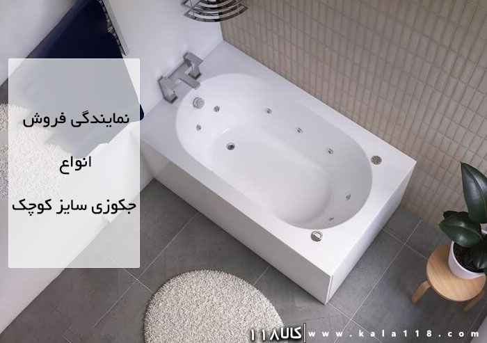 قیمت جکوزی کوچک